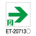 B級高輝度通路右矢印表示板 ET-20713 東芝ライテック パネルのみ