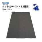 ショッピングホットカーペットカバー ホットカーペット 1.5畳 本体 電気カーペット ダークグレー TWA-1502B テクノス