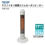 ショッピングカーボンヒーター 電気ストーブ テクノイオン 暖房 消臭 除菌 煙 ホコリ 塵 花粉除去 300W 省エネ 転倒OFFスイッチ 電気ヒーター コードフック付 ホワイト CHI-310 テクノス
