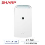 ショッピング除湿器 衣類乾燥除湿器 シャープ プラズマクラスター7000 CV-N71-W コンプレッサー方式 ホワイト