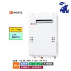 給湯器 ノーリツ 16号 都市ガス  オートストップ 給湯専用 屋外壁掛形 PS標準設置型 GQ-1639WS-1
