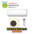 エアコン 10畳 工事費込 洗浄 冷暖房 ダイキン 単相100V 施工保証3年 換気 VXシリーズ S283ATVS-W 壁掛型