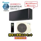 エアコン 10畳 工事費込 冷暖房 ダイキン 黒 単相100V 施工保証3年 SXシリーズ リソラ S283ATSS-K 壁掛型