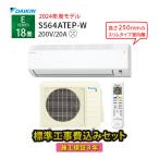 エアコン ダイキン 18畳 工事費込み 冷暖房 コンプレッサー 単相200V Eシリーズ 2024年 S564ATEP-W スリムタイプ コンパクト