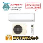 エアコン 10畳 工事費込 冷暖房 ダイキン コンパクト 単相100V 内部クリーン お掃除機能付き 空気清浄 CXシリーズ S285ATCS-W 2025年度モデル