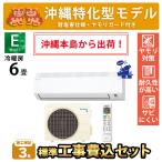 沖縄仕様 沖縄県限定 エアコン ダイキン 冷暖房 6畳 工事費込 コンプレッサー 単相100V 耐塩害 Eシリーズ S225ATES-WE スリムタイプ コンパクト 海沿い住宅対応