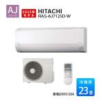 エアコン 単相200V 23畳 冷暖房 日立 白くまくん コンパクト シンプル 内部クリーン 2025年 AJシリーズ RAS-AJ7125D-W