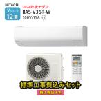 エアコン 12畳 工事費込 日立 白くまくん Vシリーズ RAS-V36R-W 壁掛型 高さ 25cm以下 小さい 冷暖房 単相100V