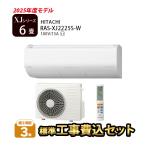エアコン 6畳 工事費込 冷暖房 プレミアム 高機能 単相100V 日立 白くまくん 2025年 XJシリーズ RAS-XJ2225S-W