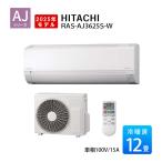 ショッピング白 エアコン 12畳 冷暖房 日立 白くまくん コンパクト 単相100V シンプル 内部クリーン 2025年 AJシリーズ RAS-AJ3625S-W