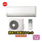 エアコン 6畳用 工事費込 冷暖房 日立 白くまくん コンパクト 単相100V シンプル 内部クリーン 2024年 AJシリーズ RAS-AJ22R-W