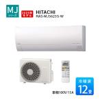 エアコン 冷暖房 奥行 25cm 省エネ 日立 単相100V 壁掛型 白くまくん 2025年度 12畳 除湿 MJシリーズ RAS-MJ3625S-W