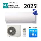 ショッピング除湿器 エアコン 冷暖房 単相200V 奥行 25cm 省エネ 日立 壁掛型 白くまくん 2025年度 18畳 除湿 MJシリーズ RAS-MJ5625D-W