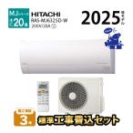 エアコン 冷暖房 単相200V 奥行 25cm 省エネ 20畳 工事費込 日立 壁掛型 白くまくん 2025年度 除湿 MJシリーズ RAS-MJ6325D-W