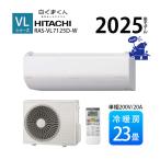 ショッピング除湿器 エアコン 冷暖房 抗菌 高さ 25cm以下 省エネ 日立 壁掛型 白くまくん 2025年度 単相200V 23畳 無線LAN VJシリーズ RAS-VL7125D-W