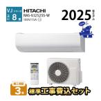 エアコン 冷暖房 抗菌 高さ 25cm以下 省エネ 日立 単相100V 壁掛型 白くまくん 2025年度 8畳 工事費込 無線LAN VJシリーズ RAS-VJ2525S-W