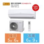 エアコン 冷暖房 省エネ コンパクト スリム 単相100V 2024年 スタンダード 6畳用 2.2kw 250mm アイリス IRA-2205R