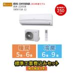 エアコン 冷暖房 6畳 工事費込 省エネ コンパクト スリム 単相100V 2024年 スタンダード 6畳用 2.2kw 250mm アイリス IRA-2205R