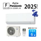 エアコン 冷暖房 快適 Panasonic 省エネ ルームエアコン カビ抑制 単相100V 2025年 6畳用 eolia 除湿 Fシリーズ CS-225DFL-W
