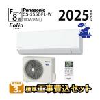 ショッピングエアコン 工事費込 エアコン 冷暖房 快適 Panasonic 省エネ ルームエアコン カビ抑制 単相100V 2025年 8畳 工事費込 eolia 除湿 Fシリーズ CS-255DFL-W