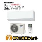 エアコン 冷暖房 快適 Panasonic 単相200V 省エネ ルームエアコン カビ抑制 2025年 14畳 工事費込 eolia 除湿 Fシリーズ CS-405DFL2-W