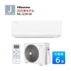 エアコン 6畳用 単相100V 2025年 バックライト付きリモコン 日本専用設計 猛暑に強い室外機 タイマー 内部クリーン ハイセンス Jシリーズ HA-J22H-W