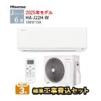 エアコン 6畳用 工事費込 単相100V 2025年 バックライト付きリモコン 日本専用設計 猛暑に強い室外機 タイマー 内部クリーン ハイセンス Jシリーズ HA-J22H-W
