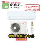 エアコン 冷暖房 東芝 14畳 工事費込 コンパクト 単相200V シンプル ホワイト 2024年 250mm RAS-4024T-W Tシリーズ