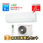 エアコン 6畳 工事費込 冷暖房 東芝 単相100V コンパクト 抗菌 セルフクリーン 熱交換器 250mm リモコン 0.5℃刻み設定 2025年度モデル