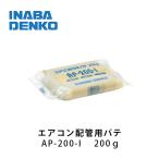 エアコン用シールパテ200g 因幡電工 AP-200-I アイボリー