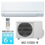 エアコン 6畳 三菱 霧ヶ峰 GVシリーズ MSZ-GV2221-W 2021年度モデル ピュアホワイト 単相100V
