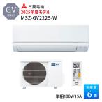 エアコン 三菱 冷暖房 6畳用 防カビ 家庭用 単相100V 2025年 除湿 GVシリーズ 霧ヶ峰 MSZ-GV2225-W