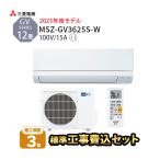 エアコン 冷暖房 三菱 防カビ 家庭用 単相100V 2025年 霧ヶ峰 除湿 12畳 工事費込 GVシリーズ MSZ-GV3625-W