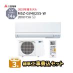 エアコン 三菱 工事費込 冷暖房 防カビ 家庭用 2025年 除湿 GVシリーズ 単相200V 14畳 霧ヶ峰 MSZ-GV4025S-W