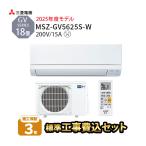 エアコン 冷暖房 三菱 防カビ 家庭用 単相200V 2025年 霧ヶ峰 除湿 18畳 工事費込 GVシリーズ MSZ-GV5625-W