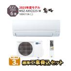 エアコン 6畳 工事費込 MITSUBISHI しっかり 15A 単相100V 冷暖房 三菱電機 省エネ 保湿 ハイパワー 乾燥防止 風よけ AXVシリーズ 霧ヶ峰 MSZ-AXV2225-W 2025年
