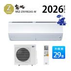 エアコン 29畳 省エネ 20A カビ 単相200V 冷暖房 MITSUBISHI 三菱電機 省エネ サーモ Zシリーズ 霧ヶ峰 MSZ-ZXV9026S-W 室内電源 9.0kW 2026年度