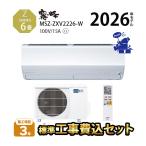 エアコン 6畳 工事費込 省エネ 15A カビ 単相100V 冷暖房 MITSUBISHI 三菱 省エネ サーモ Zシリーズ 霧ヶ峰 MSZ-ZXV2226-W 室内電源 2.2kW 2026年 消し忘れ防止