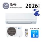 エアコン 冷暖房 三菱 霧ヶ峰 8畳 家庭用 防カビ 単相100V 2.5kw 2026年 スタンダード ホワイト 除湿 GVシリーズ MSZ-GV2526-W strong 内部クリーン