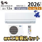 エアコン 三菱電機 冷暖房 12畳 工事費込 防カビ 家庭用 単相100V 3.6kW 2026年 除湿 GVシリーズ 霧ヶ峰 MSZ-GV3626-W strong 内部クリーン ピュアホワイト