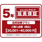 エアコン　延長保証　税込み20,001〜40,000円の当店購入商品対象　5年保証　家電　エアコン　自然故障プラン