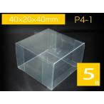 クリアケース ラッピングケース 透明箱 透明ケース ギフトボックス クリスタルケース プレゼントボックス キャラメル箱 P4-1 (5枚)