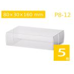 キャラメル箱 プレゼント包装ボックス 透明ラッピングケース 中が見える箱 クリアケース ギフト 透明パッケージ P8-12 (80×30×160H) (5枚)