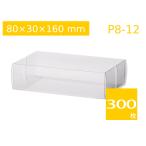 キャラメル箱 プレゼント包装ボックス 透明ラッピングケース 中が見える箱 クリアケース ギフト 透明パッケージ P8-12 (80×30×160H) (300枚)