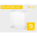 クリスタルボックス 中身が見える ラッピング透明箱 キャラメル箱 プレゼント包装 クリアケース ギフト 透明パッケージ P8-13 (80×40×80H) (5枚)