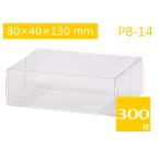 中身が見える クリアケース 透明パッケージ ラッピング透明箱 クリスタルボックス キャラメル箱 プレゼント・ギフト包装 焼菓子、洋菓子、小物用 P8-14 (300枚)