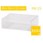 クリスタルボックス キャラメル箱 プレゼント・ギフト包装 焼菓子、洋菓子、雑貨用 中身が見える クリアケース 透明パッケージ ラッピング透明箱  P8-15 (100枚)