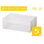 焼菓子、洋菓子、雑貨用 中身が見える クリアケース 透明パッケージ ラッピング透明箱 クリスタルボックス キャラメル箱 プレゼント・ギフト包装 P8-16 (5枚)