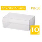 焼菓子、洋菓子、雑貨用 中身が見える クリアケース 透明パッケージ ラッピング透明箱 クリスタルボックス キャラメル箱 プレゼント・ギフト包装 P8-16 (10枚)