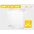 中身が見えるラッピング クリアケース クリスタルケース 透明ボックス ギフト箱 プレゼントボックス キャラメル箱 お菓子、雑貨 P9-14 (90×50×90H) (50枚)